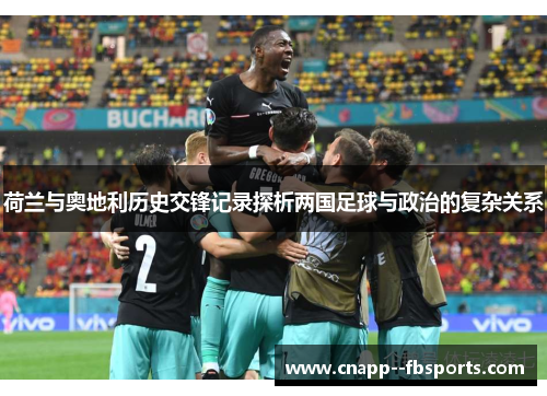 荷兰与奥地利历史交锋记录探析两国足球与政治的复杂关系