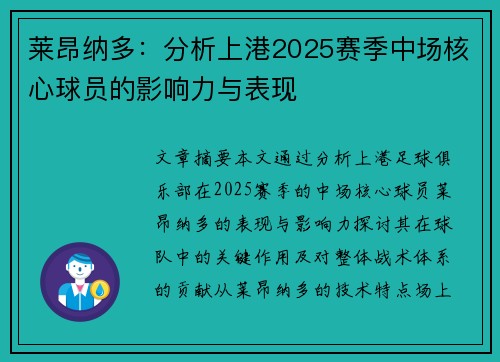 莱昂纳多：分析上港2025赛季中场核心球员的影响力与表现
