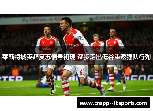 莱斯特城英超复苏信号初现 逐步走出低谷重返强队行列
