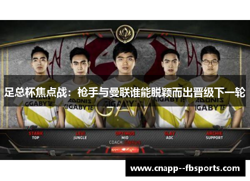 足总杯焦点战:枪手与曼联谁能脱颖而出晋级下一轮 足总杯焦点战:枪手与曼联谁能脱颖而出晋级下一轮