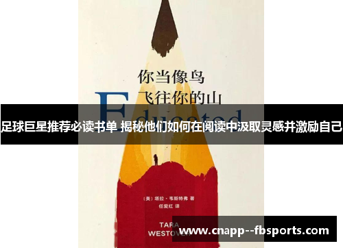 足球巨星推荐必读书单 揭秘他们如何在阅读中汲取灵感并激励自己