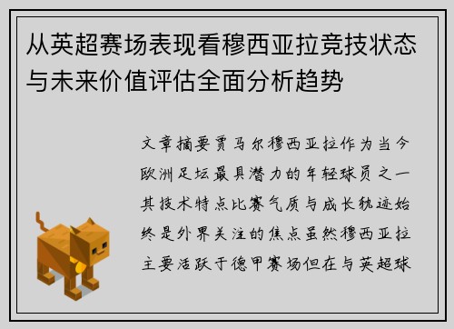 从英超赛场表现看穆西亚拉竞技状态与未来价值评估全面分析趋势