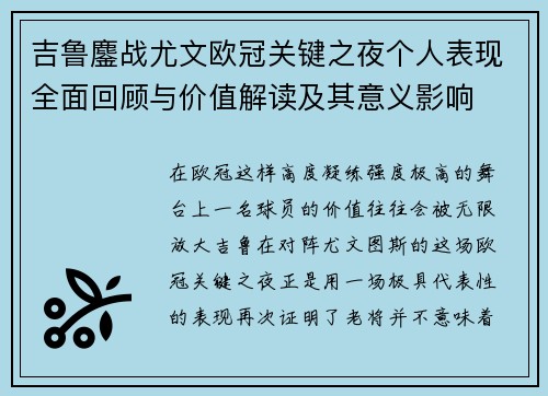 吉鲁鏖战尤文欧冠关键之夜个人表现全面回顾与价值解读及其意义影响