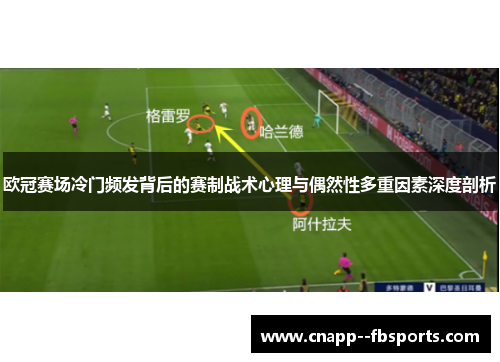 欧冠赛场冷门频发背后的赛制战术心理与偶然性多重因素深度剖析