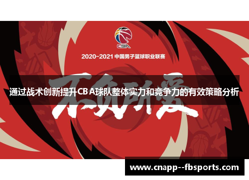 通过战术创新提升CBA球队整体实力和竞争力的有效策略分析