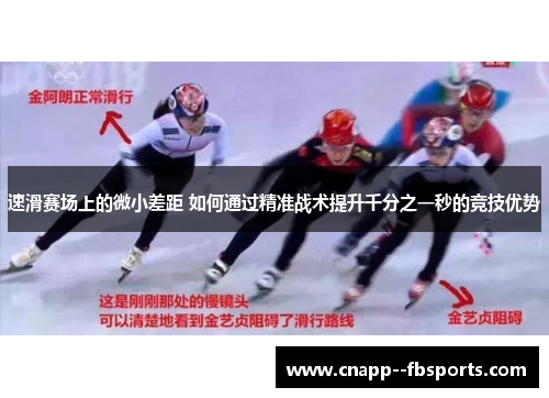速滑赛场上的微小差距 如何通过精准战术提升千分之一秒的竞技优势