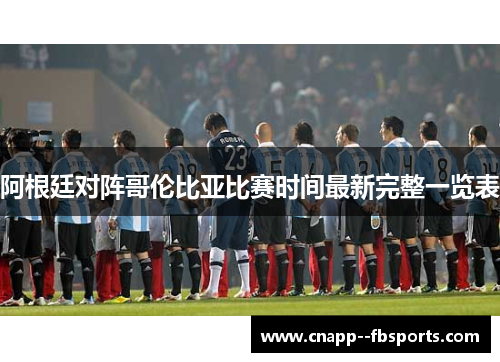 阿根廷对阵哥伦比亚比赛时间最新完整一览表