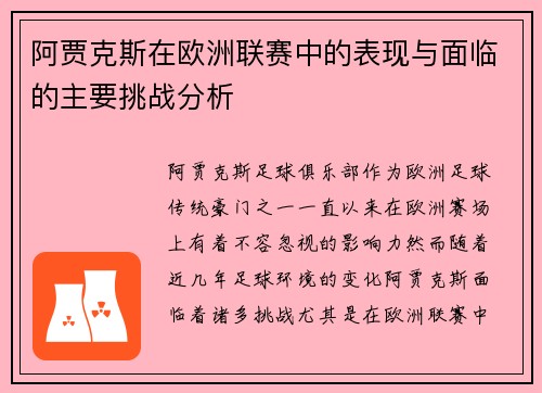 阿贾克斯在欧洲联赛中的表现与面临的主要挑战分析