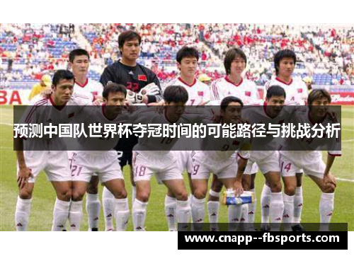 预测中国队世界杯夺冠时间的可能路径与挑战分析