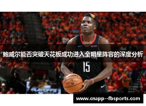 鲍威尔能否突破天花板成功进入全明星阵容的深度分析
