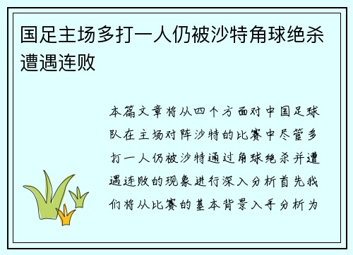 国足主场多打一人仍被沙特角球绝杀遭遇连败 国足主场多打一人仍被沙特角球绝杀遭遇连败