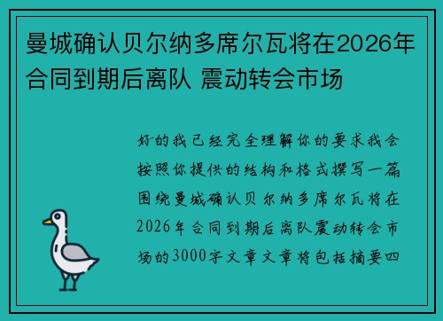 曼城确认贝尔纳多席尔瓦将在2026年合同到期后离队 震动转会市场 曼城确认贝尔纳多席尔瓦将在2026年合同到期后离队 震动转会市场