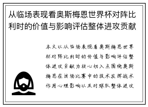 从临场表现看奥斯梅恩世界杯对阵比利时的价值与影响评估整体进攻贡献 从临场表现看奥斯梅恩世界杯对阵比利时的价值与影响评估整体进攻贡献