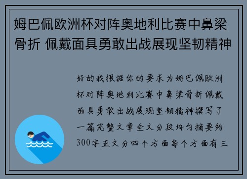 姆巴佩欧洲杯对阵奥地利比赛中鼻梁骨折 佩戴面具勇敢出战展现坚韧精神 姆巴佩欧洲杯对阵奥地利比赛中鼻梁骨折 佩戴面具勇敢出战展现坚韧精神