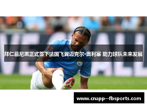 拜仁慕尼黑正式签下法国飞翼迈克尔·奥利塞 助力球队未来发展 拜仁慕尼黑正式签下法国飞翼迈克尔·奥利塞 助力球队未来发展