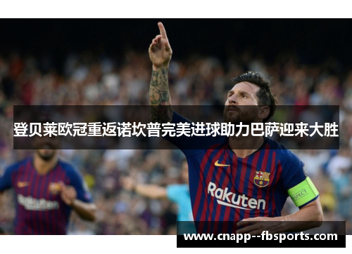 登贝莱欧冠重返诺坎普完美进球助力巴萨迎来大胜 登贝莱欧冠重返诺坎普完美进球助力巴萨迎来大胜