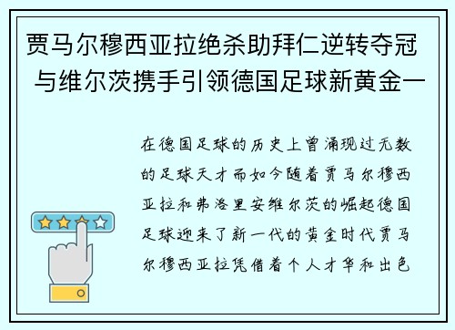 贾马尔穆西亚拉绝杀助拜仁逆转夺冠 与维尔茨携手引领德国足球新黄金一代