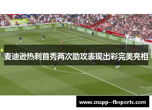 麦迪逊热刺首秀两次助攻表现出彩完美亮相