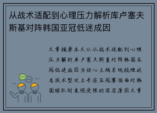 从战术适配到心理压力解析库卢塞夫斯基对阵韩国亚冠低迷成因 从战术适配到心理压力解析库卢塞夫斯基对阵韩国亚冠低迷成因
