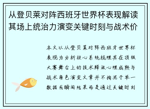从登贝莱对阵西班牙世界杯表现解读其场上统治力演变关键时刻与战术价值