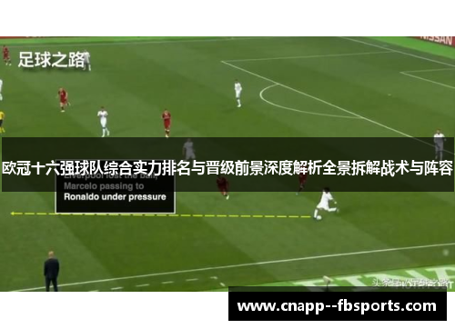 欧冠十六强球队综合实力排名与晋级前景深度解析全景拆解战术与阵容
