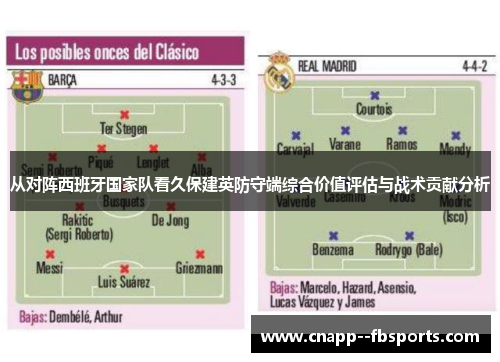 从对阵西班牙国家队看久保建英防守端综合价值评估与战术贡献分析
