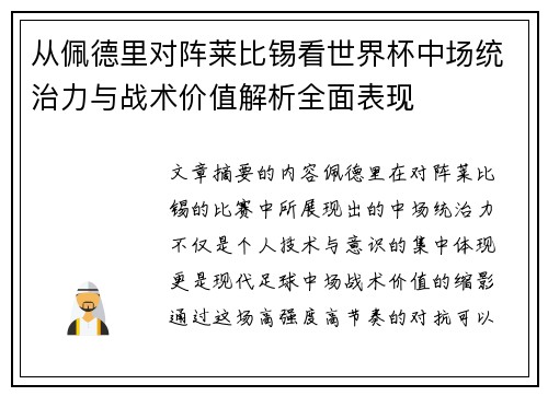 从佩德里对阵莱比锡看世界杯中场统治力与战术价值解析全面表现