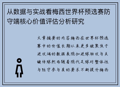从数据与实战看梅西世界杯预选赛防守端核心价值评估分析研究 从数据与实战看梅西世界杯预选赛防守端核心价值评估分析研究