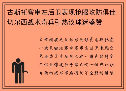 古斯托客串左后卫表现抢眼攻防俱佳切尔西战术奇兵引热议球迷盛赞 古斯托客串左后卫表现抢眼攻防俱佳切尔西战术奇兵引热议球迷盛赞