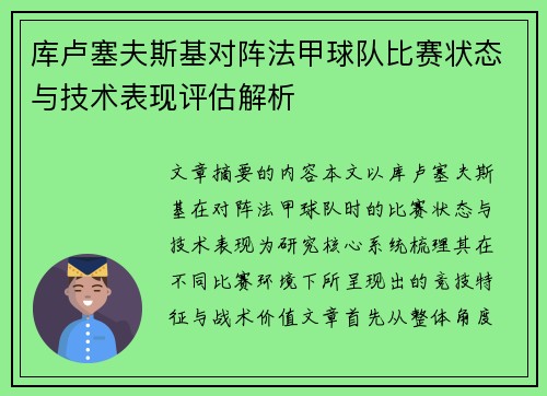 库卢塞夫斯基对阵法甲球队比赛状态与技术表现评估解析 库卢塞夫斯基对阵法甲球队比赛状态与技术表现评估解析