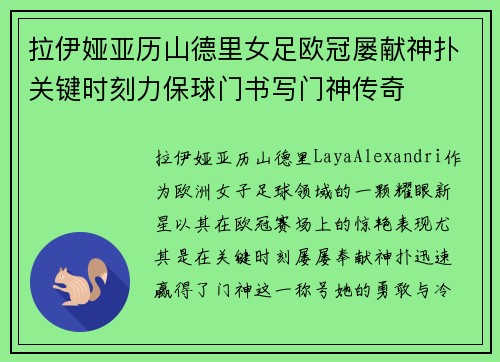 拉伊娅亚历山德里女足欧冠屡献神扑关键时刻力保球门书写门神传奇 拉伊娅亚历山德里女足欧冠屡献神扑关键时刻力保球门书写门神传奇
