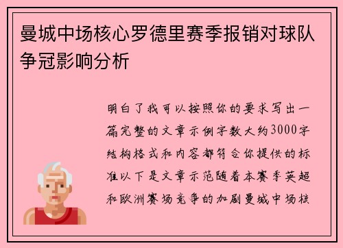 曼城中场核心罗德里赛季报销对球队争冠影响分析 曼城中场核心罗德里赛季报销对球队争冠影响分析