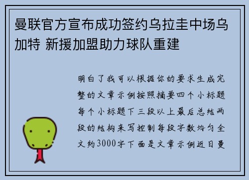 曼联官方宣布成功签约乌拉圭中场乌加特 新援加盟助力球队重建