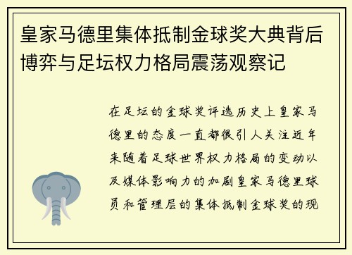皇家马德里集体抵制金球奖大典背后博弈与足坛权力格局震荡观察记 皇家马德里集体抵制金球奖大典背后博弈与足坛权力格局震荡观察记