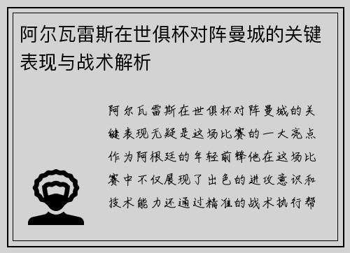 阿尔瓦雷斯在世俱杯对阵曼城的关键表现与战术解析