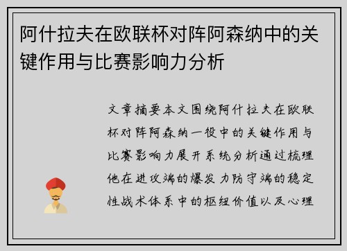 阿什拉夫在欧联杯对阵阿森纳中的关键作用与比赛影响力分析