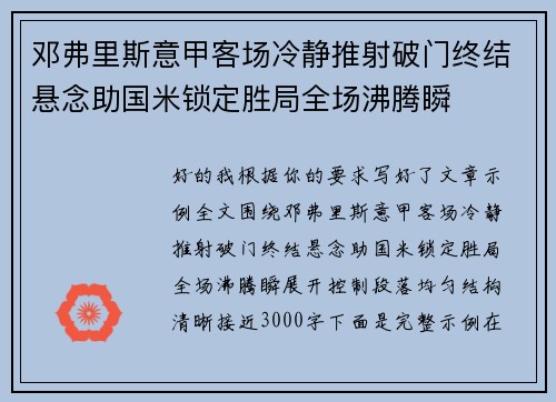 邓弗里斯意甲客场冷静推射破门终结悬念助国米锁定胜局全场沸腾瞬