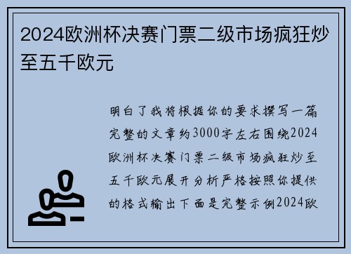 2024欧洲杯决赛门票二级市场疯狂炒至五千欧元 2024欧洲杯决赛门票二级市场疯狂炒至五千欧元