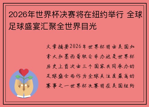 2026年世界杯决赛将在纽约举行 全球足球盛宴汇聚全世界目光 2026年世界杯决赛将在纽约举行 全球足球盛宴汇聚全世界目光