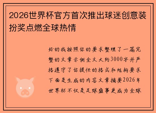 2026世界杯官方首次推出球迷创意装扮奖点燃全球热情 2026世界杯官方首次推出球迷创意装扮奖点燃全球热情