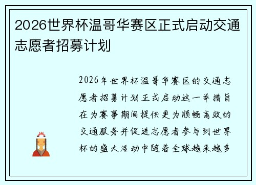 2026世界杯温哥华赛区正式启动交通志愿者招募计划 2026世界杯温哥华赛区正式启动交通志愿者招募计划