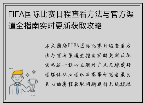 FIFA国际比赛日程查看方法与官方渠道全指南实时更新获取攻略