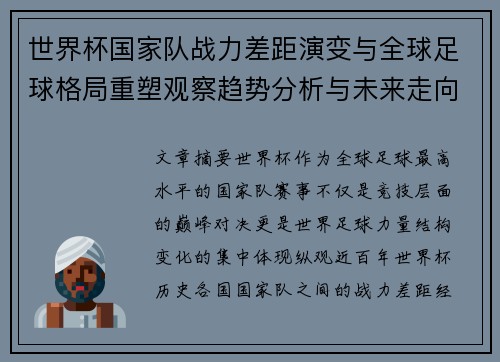世界杯国家队战力差距演变与全球足球格局重塑观察趋势分析与未来走向 世界杯国家队战力差距演变与全球足球格局重塑观察趋势分析与未来走向