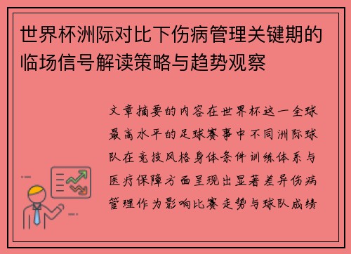 世界杯洲际对比下伤病管理关键期的临场信号解读策略与趋势观察 世界杯洲际对比下伤病管理关键期的临场信号解读策略与趋势观察
