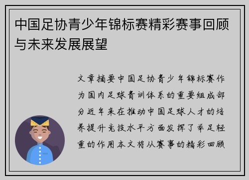 中国足协青少年锦标赛精彩赛事回顾与未来发展展望 中国足协青少年锦标赛精彩赛事回顾与未来发展展望