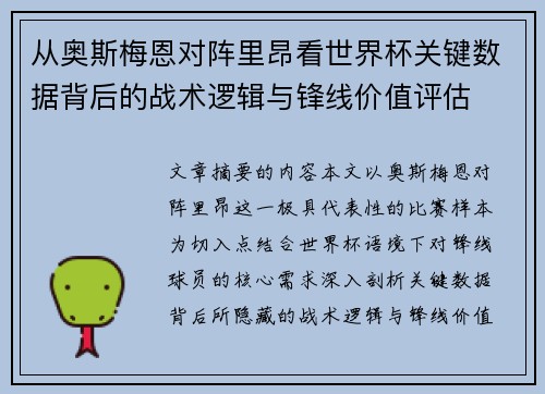 从奥斯梅恩对阵里昂看世界杯关键数据背后的战术逻辑与锋线价值评估