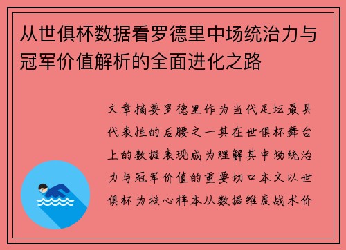 从世俱杯数据看罗德里中场统治力与冠军价值解析的全面进化之路