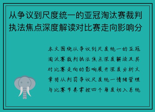 从争议到尺度统一的亚冠淘汰赛裁判执法焦点深度解读对比赛走向影响分析 从争议到尺度统一的亚冠淘汰赛裁判执法焦点深度解读对比赛走向影响分析