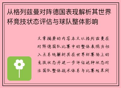 从格列兹曼对阵德国表现解析其世界杯竞技状态评估与球队整体影响