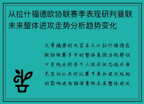从拉什福德欧协联赛季表现研判曼联未来整体进攻走势分析趋势变化
